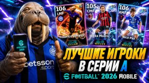 🔥 ТОП ЛУЧШИХ ИГРОКОВ СЕРИИ A В eFootball 2026 Mobile! 😱