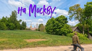 на Москву.