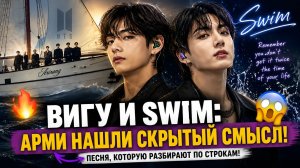 🔥😱 Вигу и «Swim»: песня, которую Арми начали разбирать по строкам!