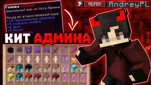НОВЫЙ КИТ АДМИНА на РИЛИВОРЛД | Я создал КИТ ADMIN для пвп на REALLYWORLD