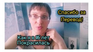 Как я Стала Блондинкой.. 
Благодарю за Перевод ко Дню
Рождения! 🎈🎉🎂