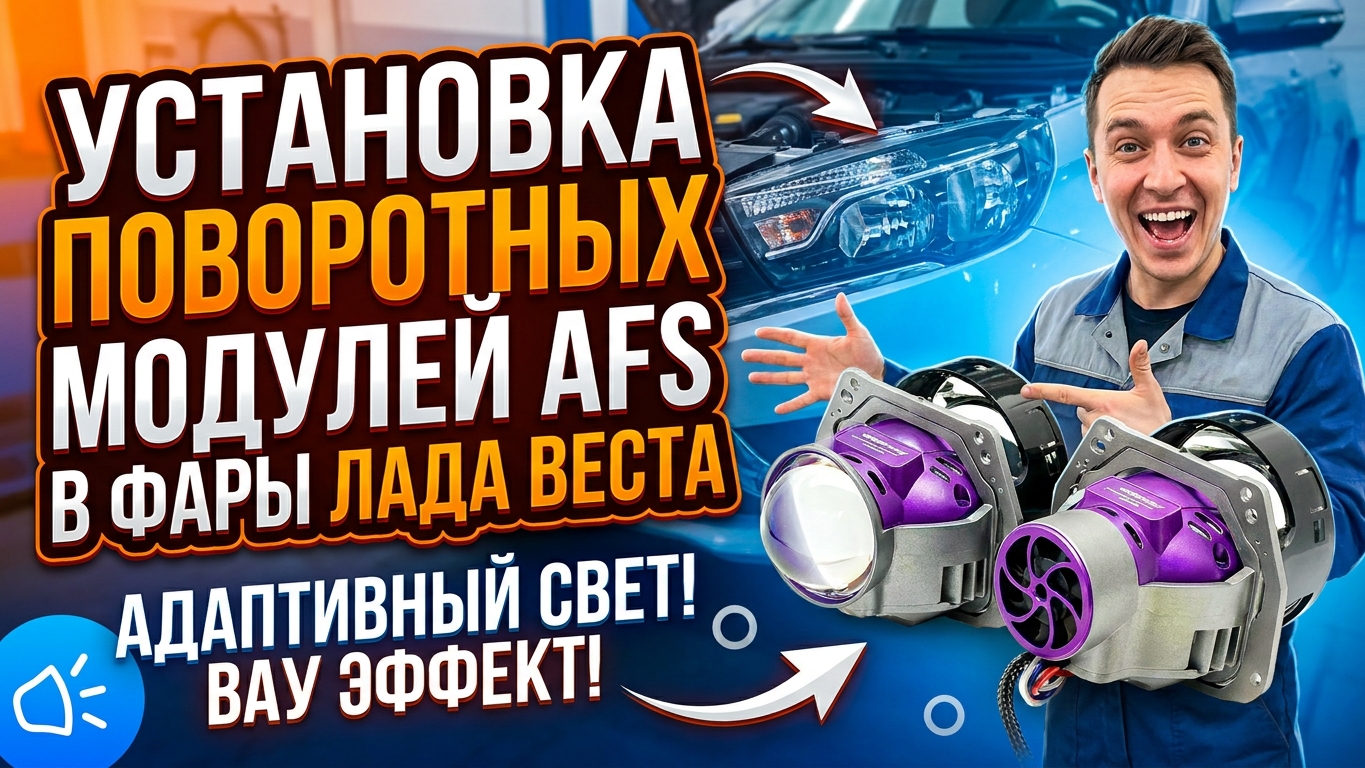 Установка поворотных модулей Afs в фары Лада Веста!