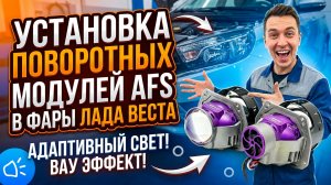 Установка поворотных модулей Afs в фары Лада Веста!