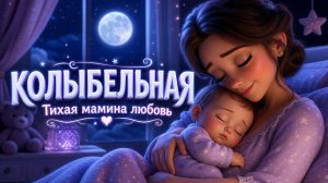Колыбельная для детей перед сном 🌙 Мамина любовь | Малыш уснёт за 5 минут