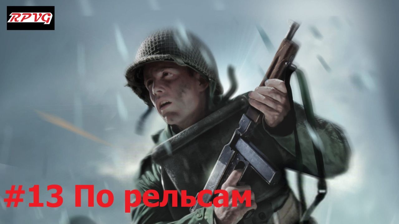 Прохождение Medal of Honor: Frontline - Серия 13: По рельсам