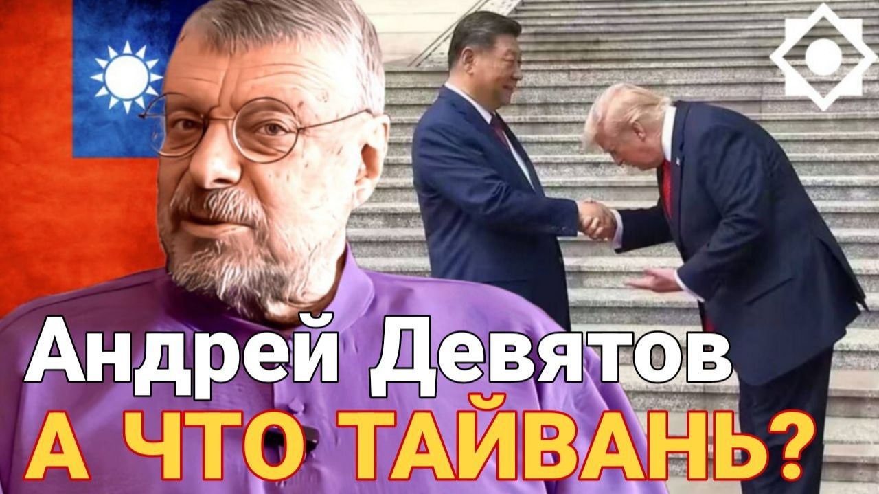 Андрей Девятов. А что Тайвань? смотреть онлайн
