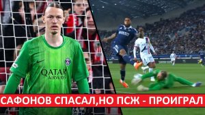 Сафонов спасал ПСЖ, как мог! Но команда всё-равно проиграла дерби!