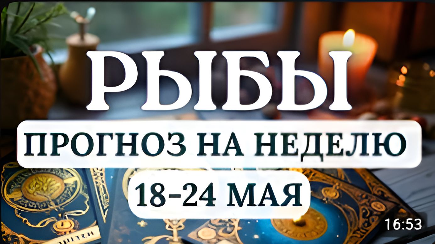 РЫБЫ ВАША СИЛА В СОЕДИНЕНИИ МЕЧТЫ И РЕАЛЬНОСТИ НЕ ТЕРЯЙТЕ НИ ТОГО НИ ДРУГОГО 18 ПО 24 МАЯ 2026