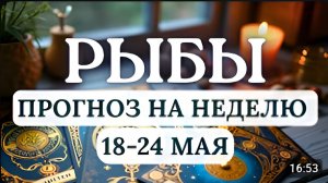 РЫБЫ ВАША СИЛА В СОЕДИНЕНИИ МЕЧТЫ И РЕАЛЬНОСТИ НЕ ТЕРЯЙТЕ НИ ТОГО НИ ДРУГОГО 18 ПО 24 МАЯ 2026