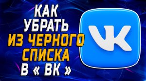 Как в ВК Убрать из Черного Списка