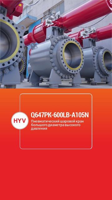 Q647PK-600LB-A105N Пневматический крупногабаритный шаровой кран высокого давления-HYV