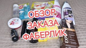 ОБЗОР ЗАКАЗА ФАБЕРЛИК/ ПОКУПКИ БЫТОВОЙ ХИМИИ, УХОДОВОЙ И ДЕКОРАТИВНОЙ КОСМЕТИКИ/ ПАРФЮМЕРИЯ