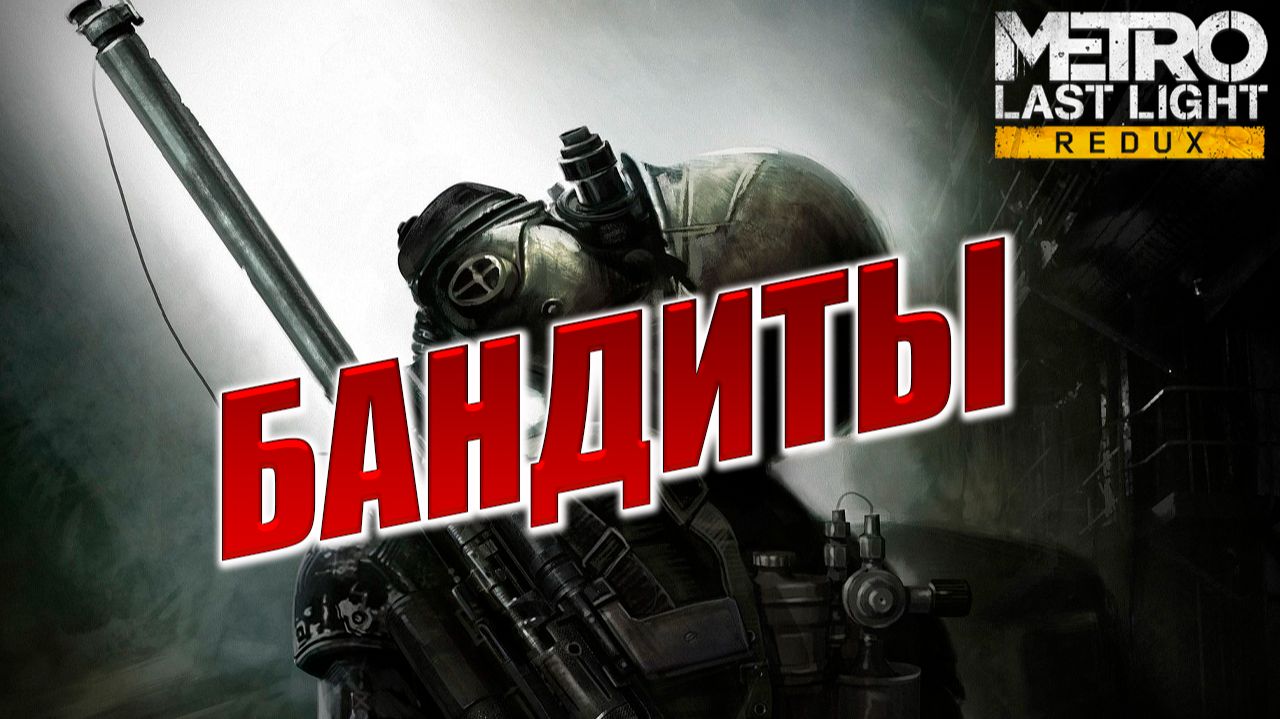 БАНДИТЫ | Metro: Last Light Redux / Метро: Луч Надежды | #7
