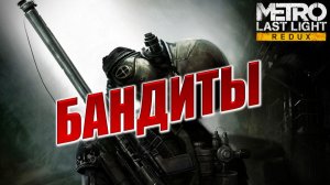 БАНДИТЫ | Metro: Last Light Redux / Метро: Луч Надежды | #7