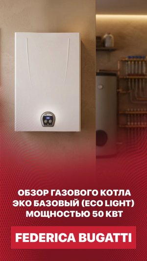 Обзор котла Federica Bugatti Эко Лайт на 50 кВт