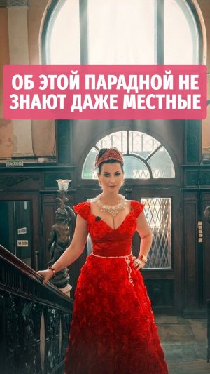 ОБ ЭТОЙ ПАРАДНОЙ НЕ ЗНАЮТ ДАЖЕ МЕСТНЫЕ