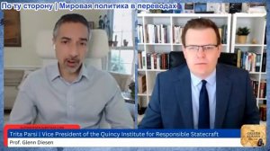Гленн Дизен - Трита Парси: Иранская война знаменует конец Американского превосходства