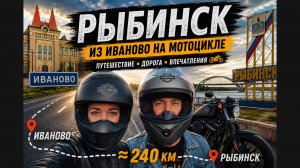 В Рыбинск на мотоцикле
