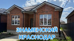 Просто дом в Знаменском город Краснодар