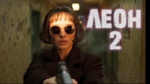 ЛЕОН 2 Матильда возвращается (2026) Фан-трейлер с Натали Портман