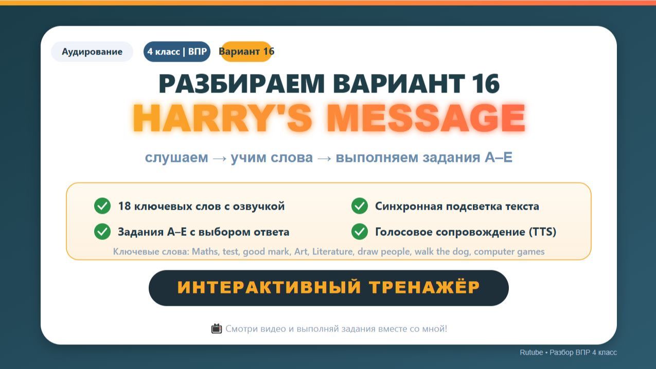 🔥 ВПР 4 класс | Аудирование. Вариант 16 – Harry's Message | Разбор