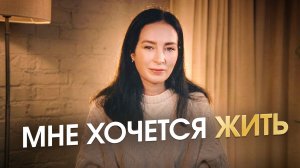 Я перестала заедать боль и терпеть.