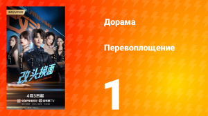Перевоплощение 1 серия