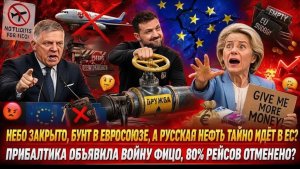 Europe НА КОЛЕНЯХ! KLM ОТМЕНЯЕТ РЕЙСЫ, НЕФТИ НЕТ — А Ursula von der Leyen ТРЕБУЕТ ЕЩЁ МИЛЛИАРДЫ!
