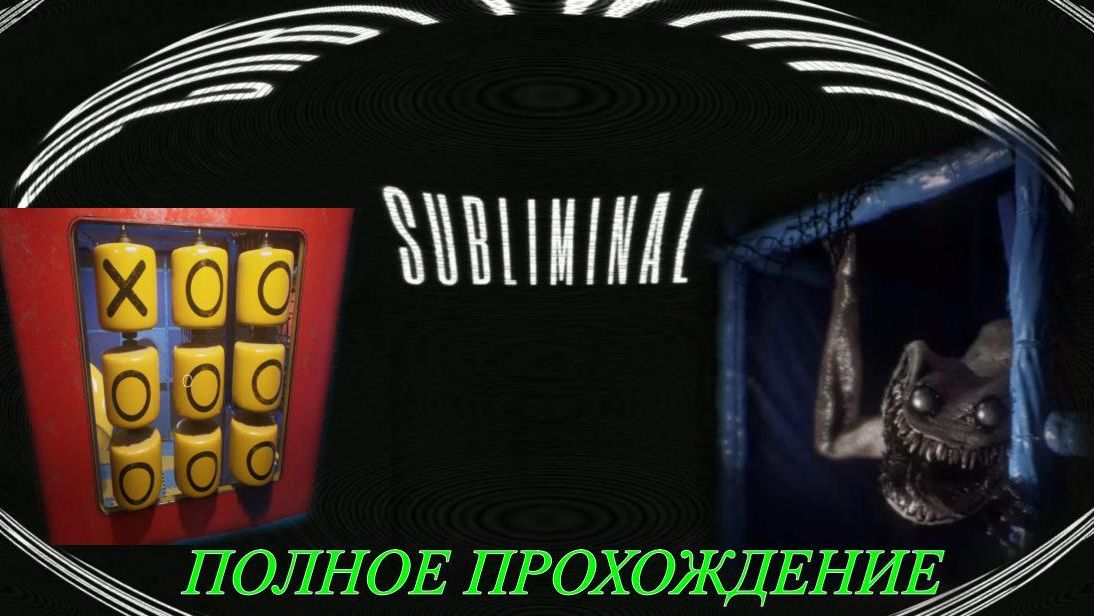 SUBLIMINAL. (ПОЛНОЕ ПРОХОЖДЕНИЕ.)