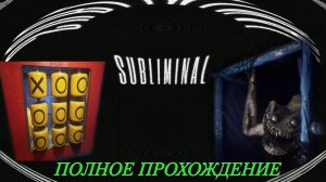 SUBLIMINAL. (ПОЛНОЕ ПРОХОЖДЕНИЕ.)