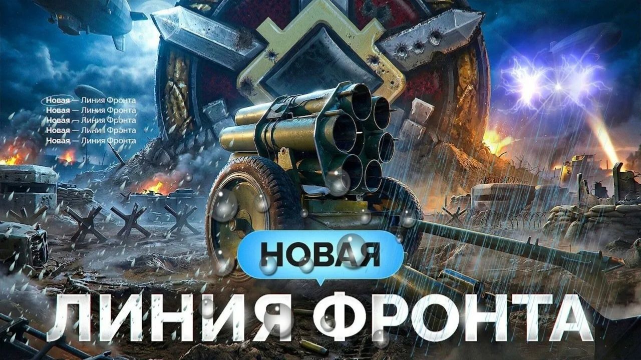 ✔МИР ТАНКОВ|MIR TANKOV|LESTA|ЛЕСТА|ОБНОВЛЕННАЯ ЛИНИЯ ФРОНТА|КАТАЕМ|19.05.2026✔