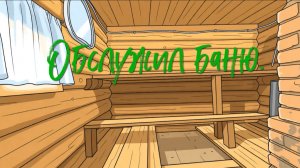 Обслужил баню.