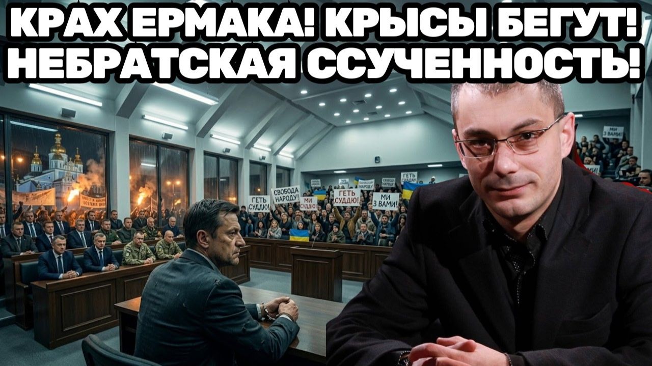Армен Гаспарян / Крах «всемогущего» Ермака и парад крыс, бегущих с корабля Зеленского!