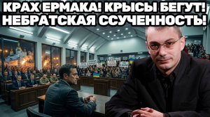 Армен Гаспарян / Крах «всемогущего» Ермака и парад крыс, бегущих с корабля Зеленского!