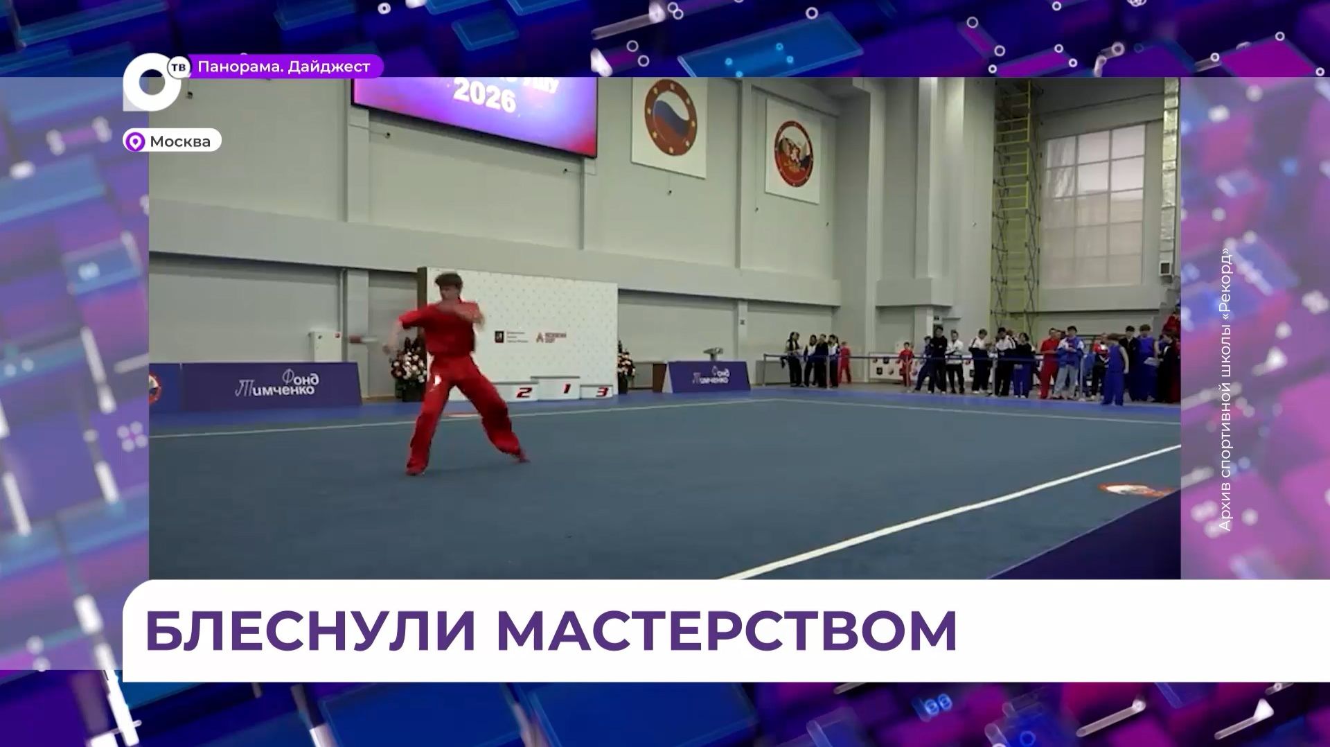 Приморские ушуисты блеснули мастерством и получили заслуженные награды
