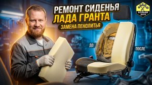 Лада Гранта Ремонт водительского сиденья