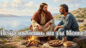 Песня «Пётр,любишь ли ты Меня?»