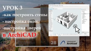 Как настроить и построить стены, окна, двери в Архикад