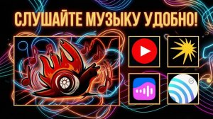 Слушайте удобно Yandex, VK music, SoundCloud, Deezer, Звук, Youtube Music, WebDav
