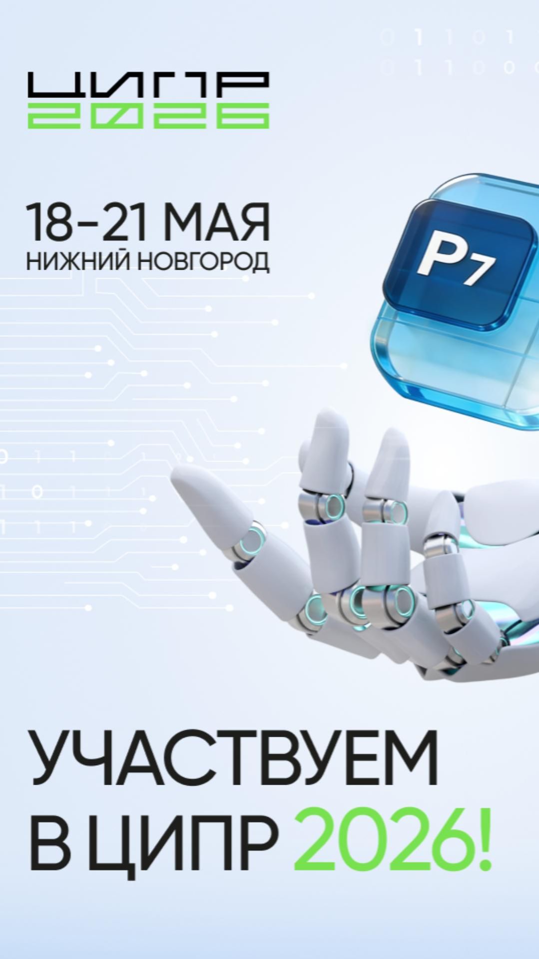 Р7 на ЦИПР-2026 смотреть онлайн
