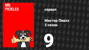 Мистер Пиклз 2 сезон 9 серия «Конкурс талантов» (сериал, 2016)