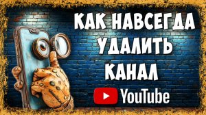 Как Удалить Канал в YouTube Через Телефон - Полное Удаление Канала