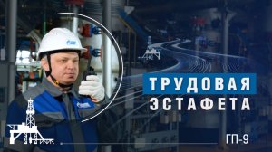 Трудовая эстафета | ГП-9