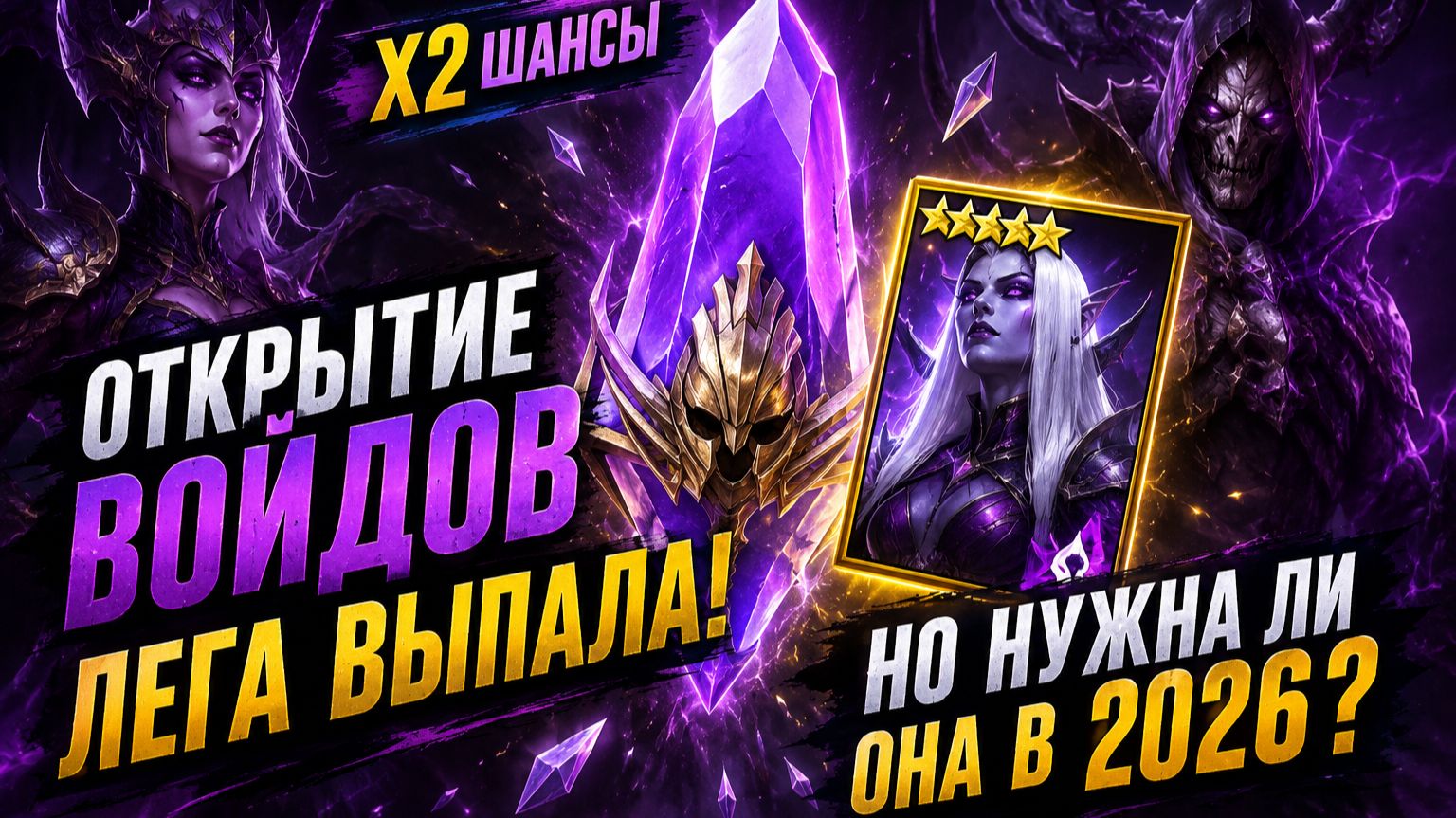 ВОЙДЫ ПОД x2 И… ЛЕГА! Но нужна ли она в 2026?