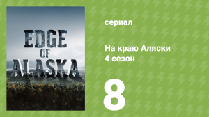 На краю Аляски 4 сезон 8 серия (реалити-шоу, 2014)