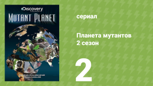Планета мутантов 2 сезон 2 серия (документальный сериал, 2010)