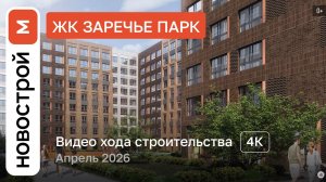 Обзор ЖК «Заречье Парк» / Ход строительства / Апрель 2026 г.