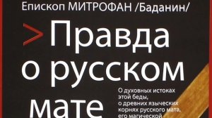 Автор: Епископ Митрофан (Баданин) Книга: «Правда о русском мате.»