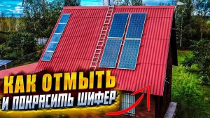 ✅  КАК ОБНОВИТЬ СТАРУЮ КРЫШУ СВОИМИ РУКАМИ | МОЙКА И ПОКРАСКА КРЫШИ | КАК ПОКРАСИТЬ ШИФЕР