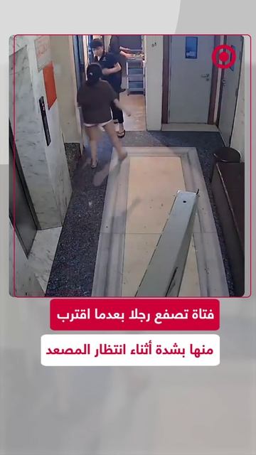 رجل يقترب من امرأة بطريقة مريبة ومفرطة في القرب، ما أثار غضبها ودفعها إ